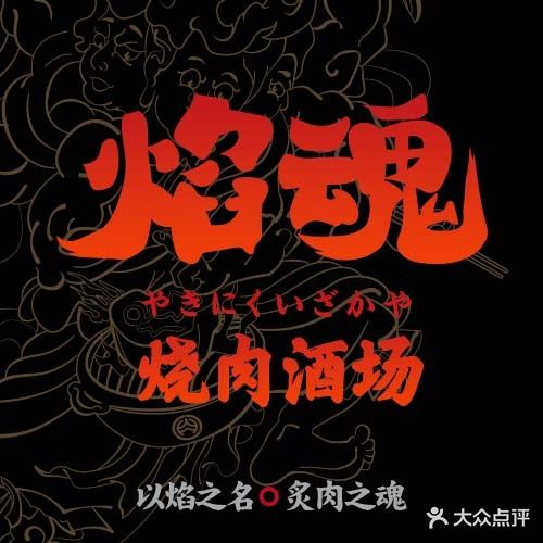 焰魂烧肉酒场·荣日式烤肉