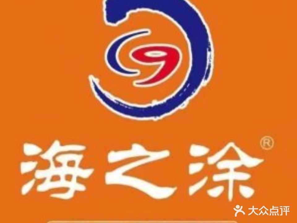海之涂鲜牛肉海鲜老廣打边路火锅(宣城店)