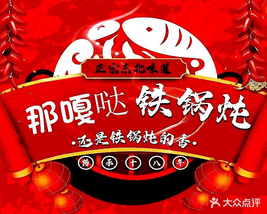 那嘎哒·东北铁锅炖·东北烧(恒缘时代广场店)