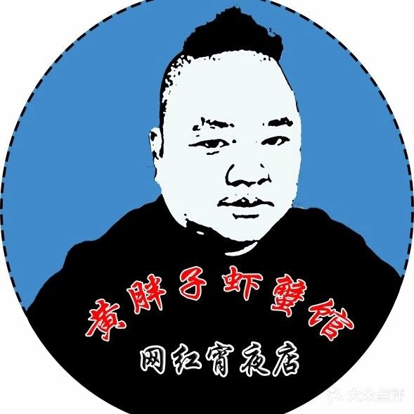 黄胖子虾蟹馆(孝三路店)