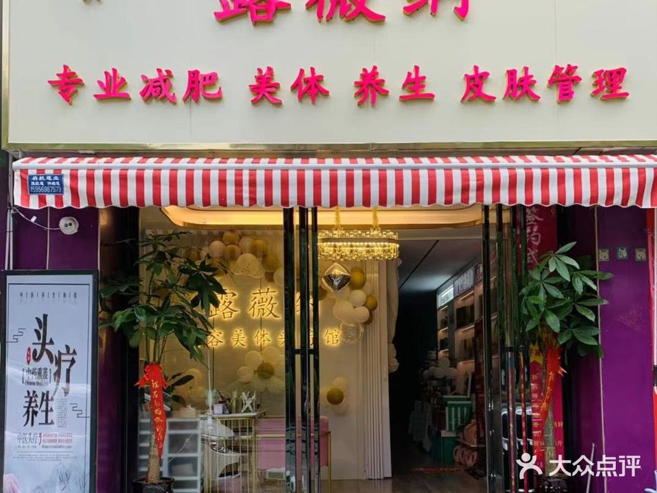 露薇纳减肥养生堂坊(繁昌路店)