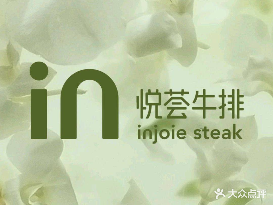 悦荟牛排餐厅(皇姑万象汇店)