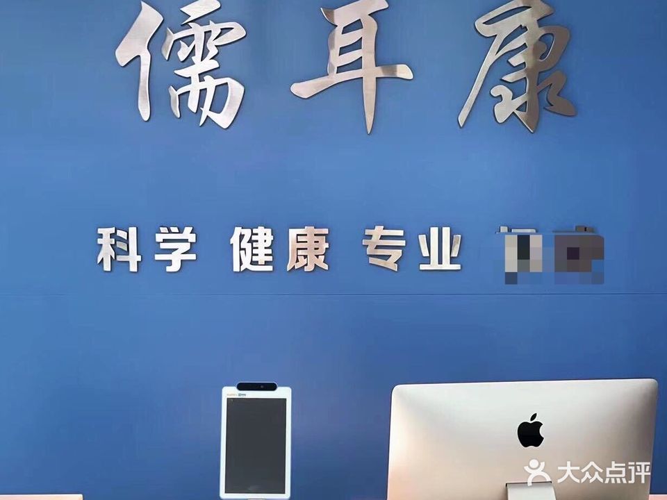 儒耳康耳诊头疗头皮护理(共青团路店)