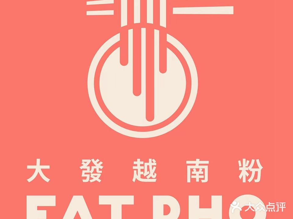 FAT PHO大发越南粉(太阳宫店)
