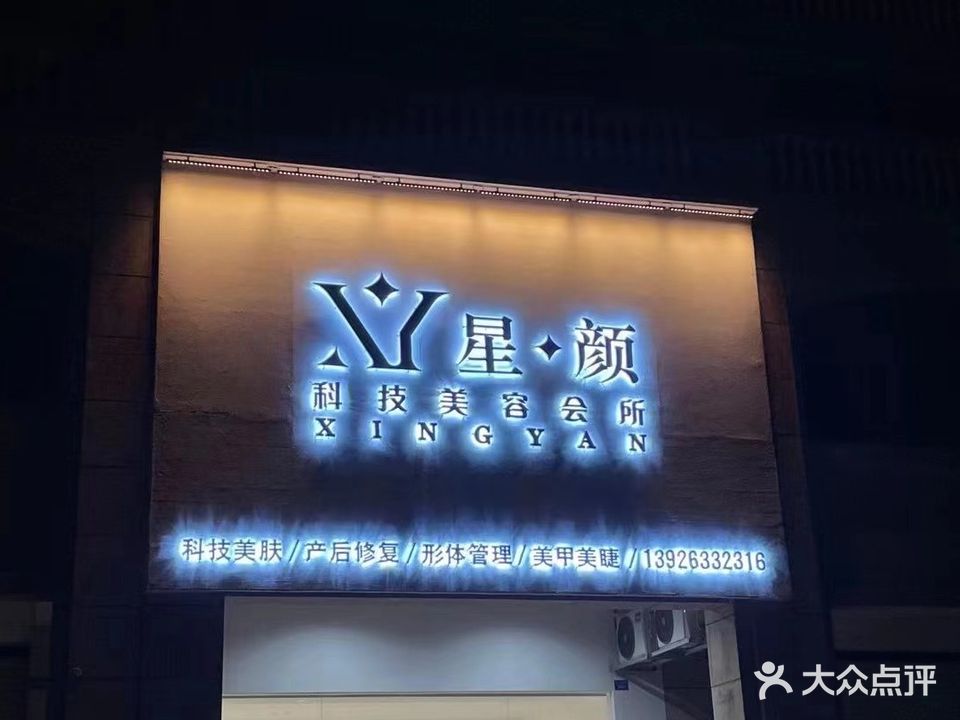 星颜美容会所(畅达新城龙凤山庄店)