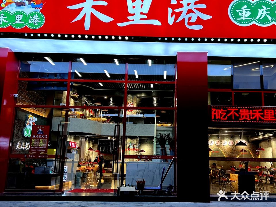 禾里港活过(美食城店)