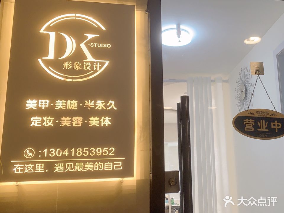 DK美甲美睫皮肤管理(世茂店)