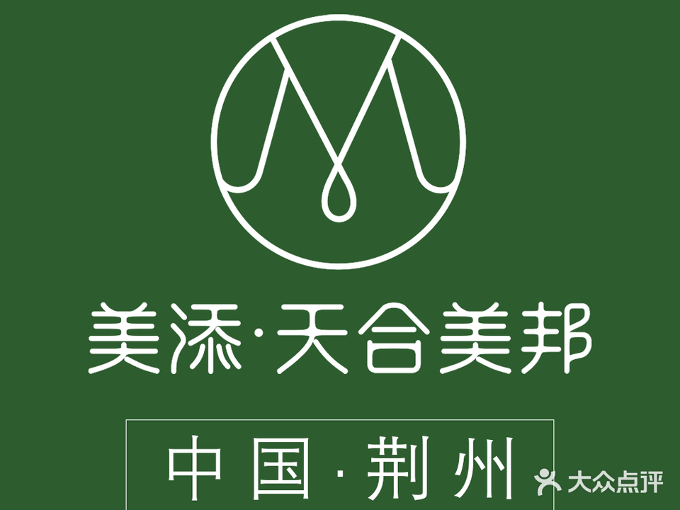 美添美容美体