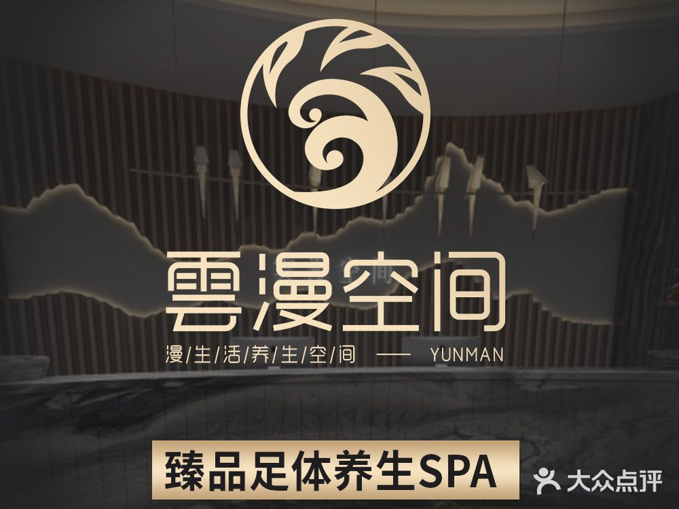 雲漫空间足道管SPA(冉家坝店)