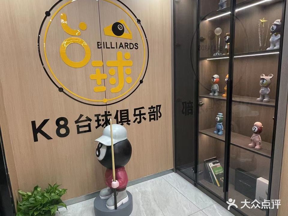 K8台球俱乐部(煤港路店)