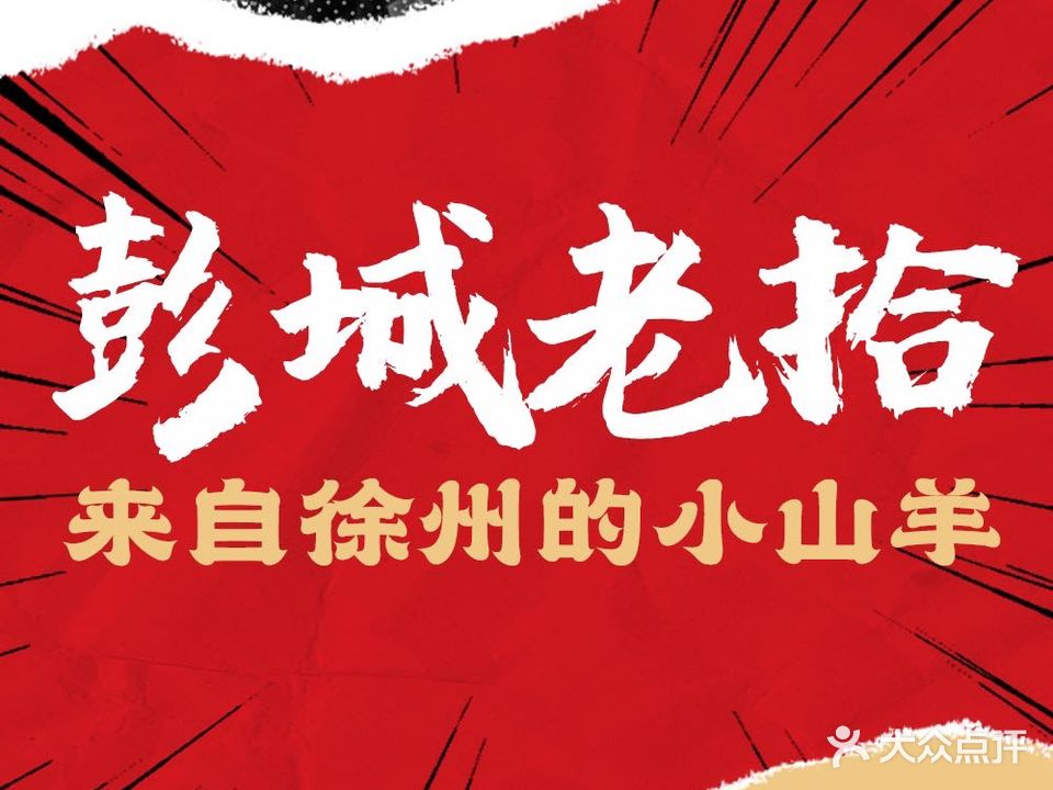 彭城老拾烧烤(云锦路店)