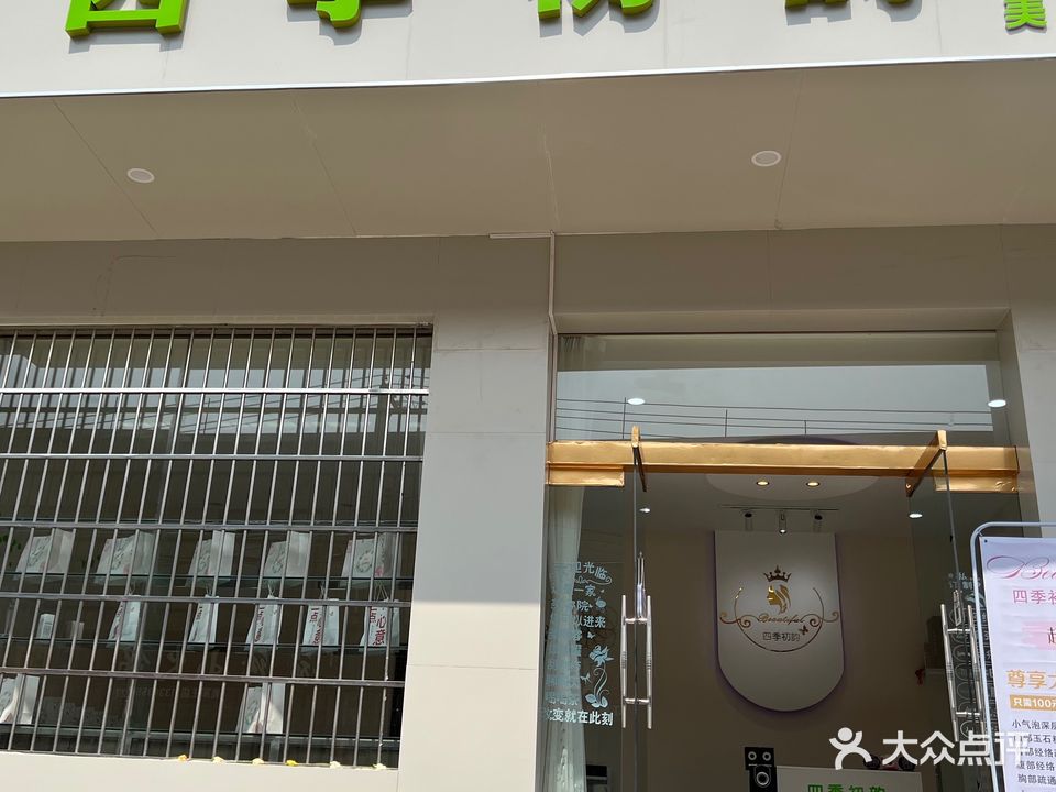 四季初韵美容养生馆(供销小区店)