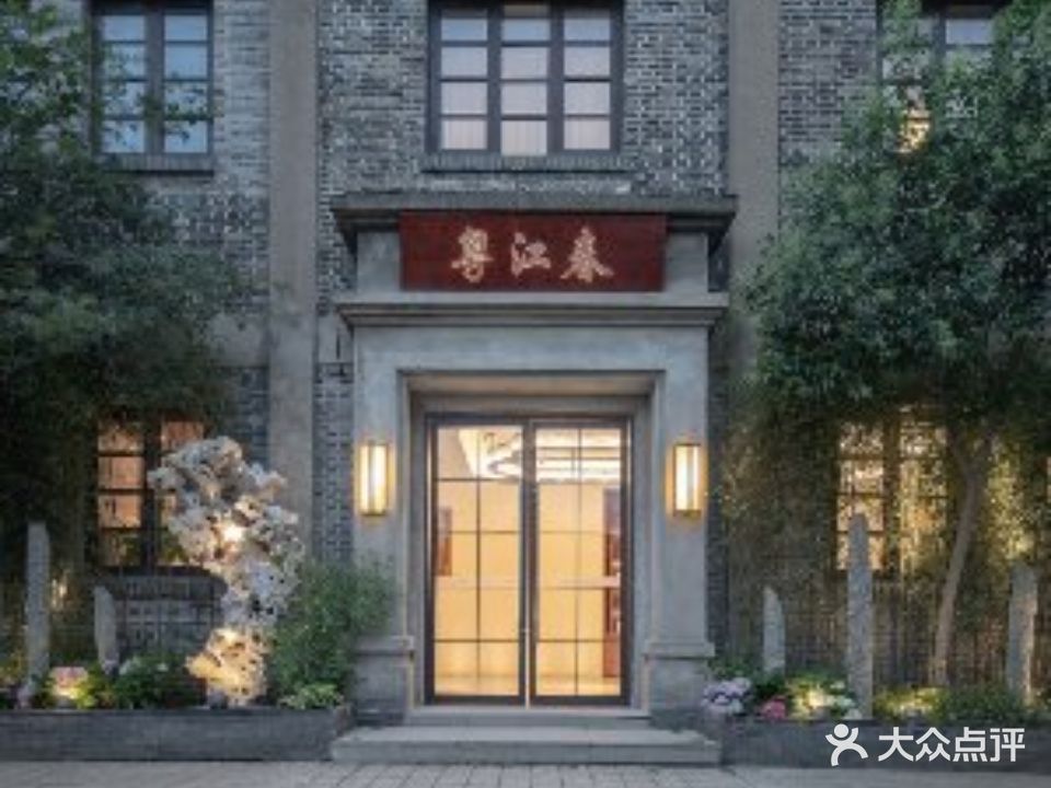 粤江春(苏州店)