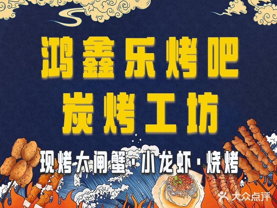 鸿鑫樂夜间烧烤·小龙虾·生蚝(东湖店)