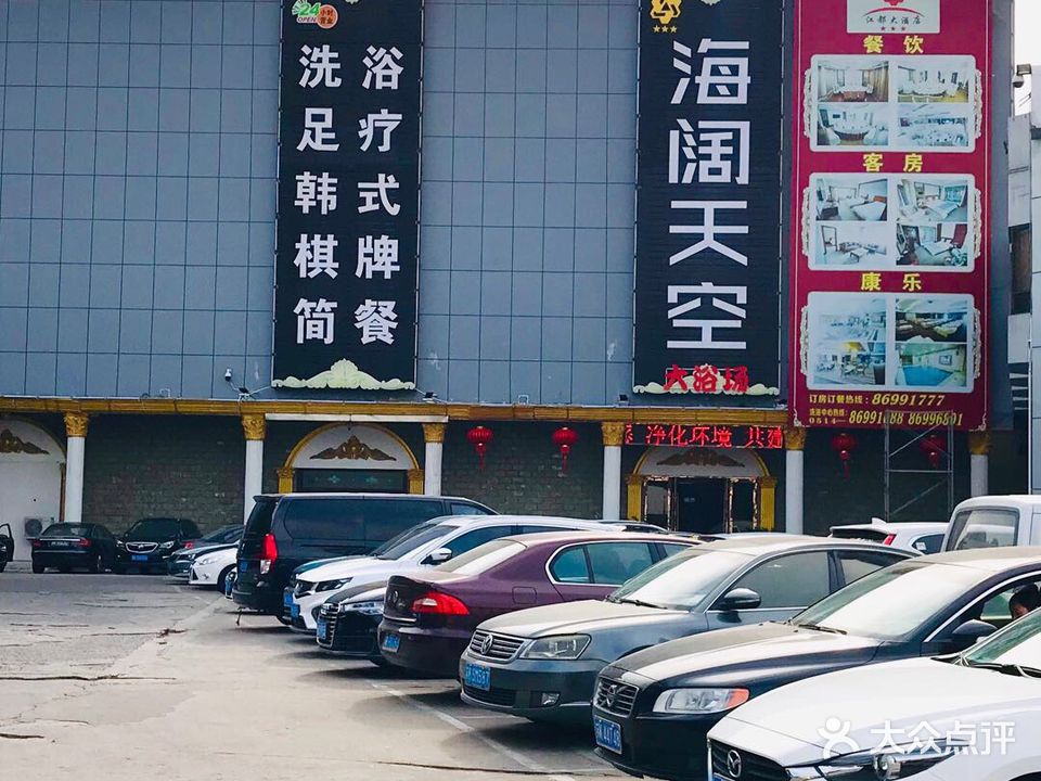 海阔天空大浴场(江家桥路店)