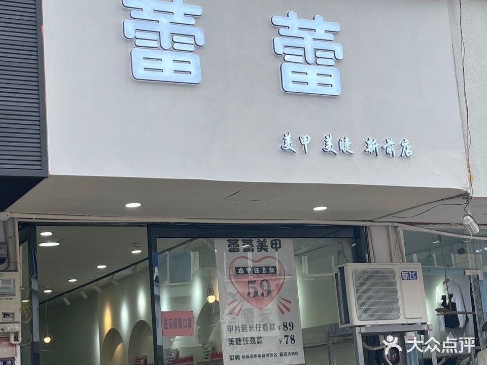 蕾蕾美睫美甲(新前店)