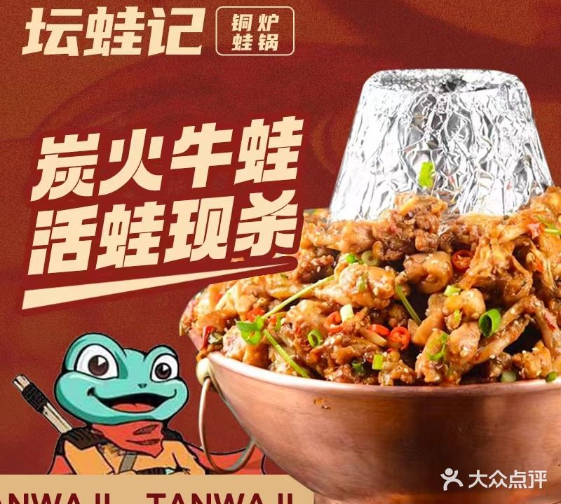坛蛙记炭火牛蛙
