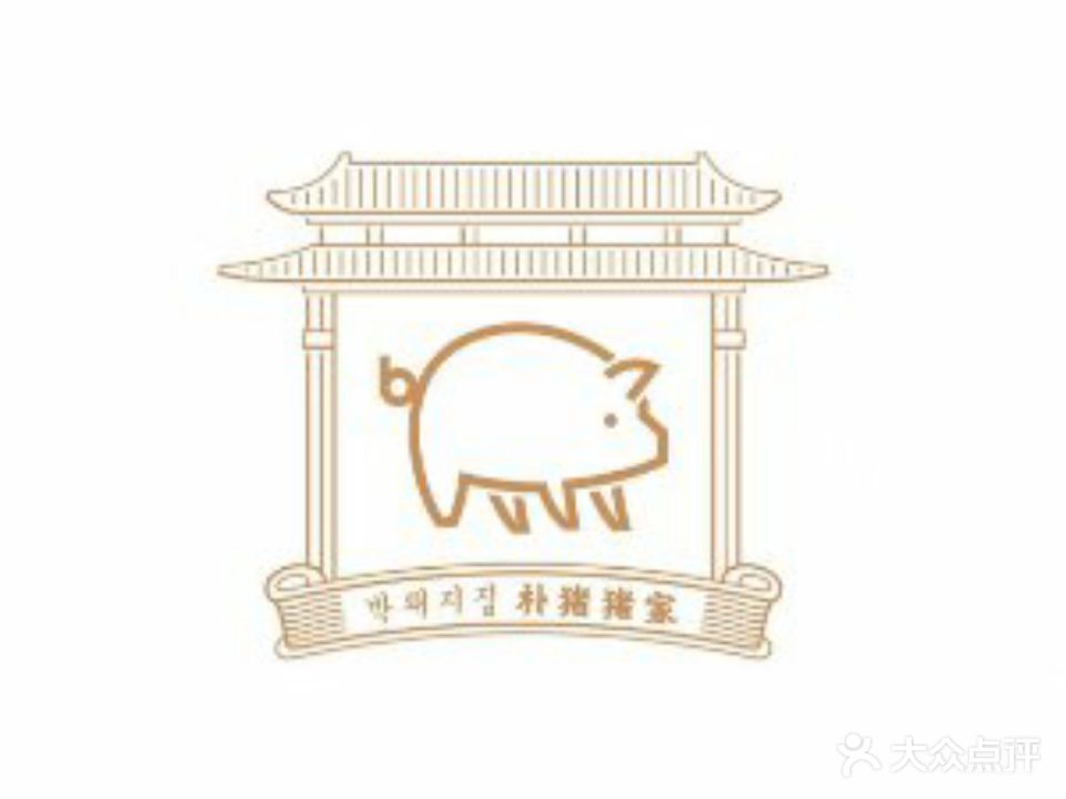 朴猪猪家·韩国餐厅(柏联店)