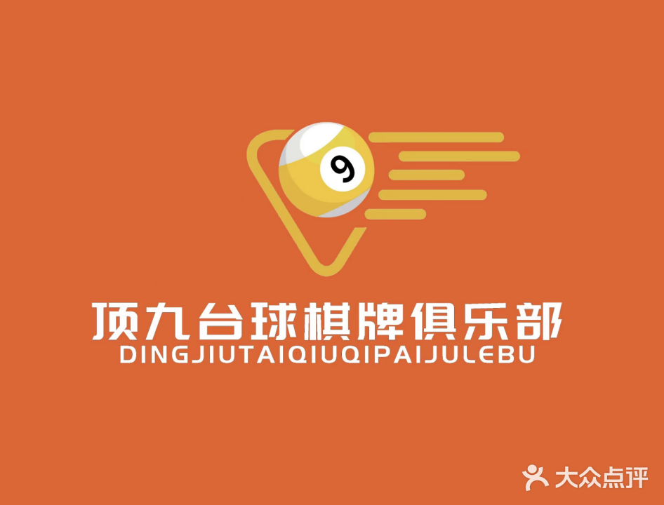 顶九台球棋牌(三山时代广场店)