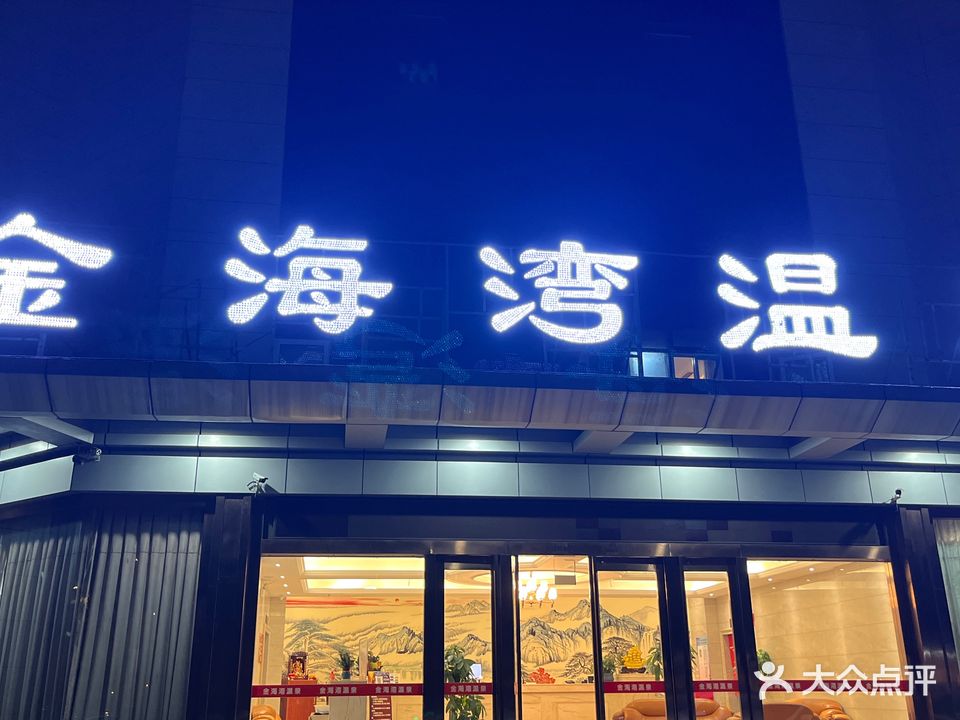 金海湾温泉(香叶路店)