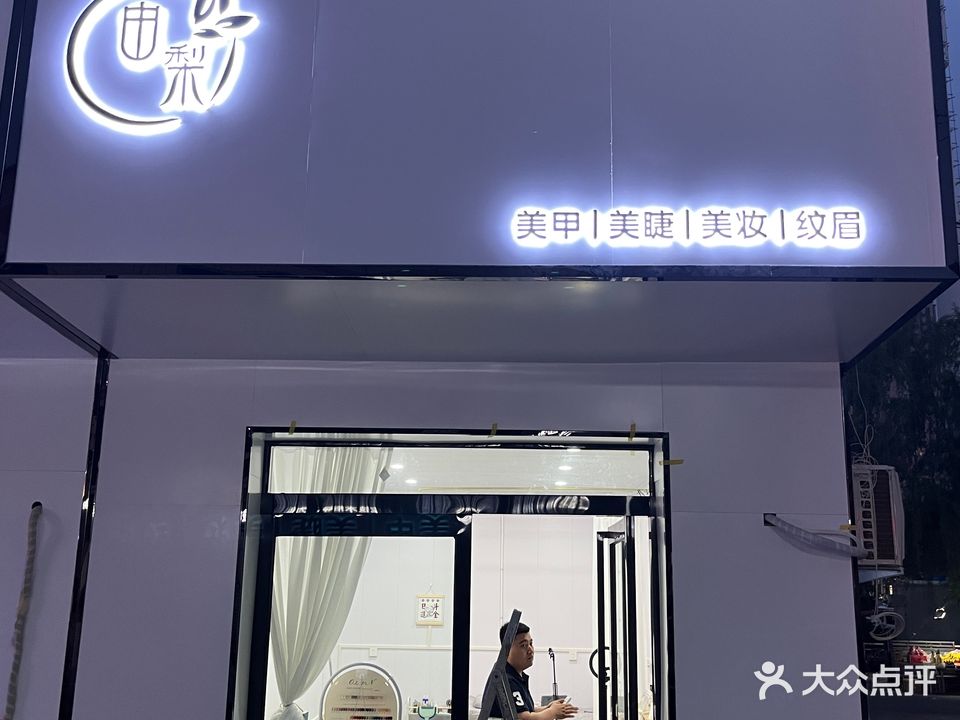 由梨美甲美睫
