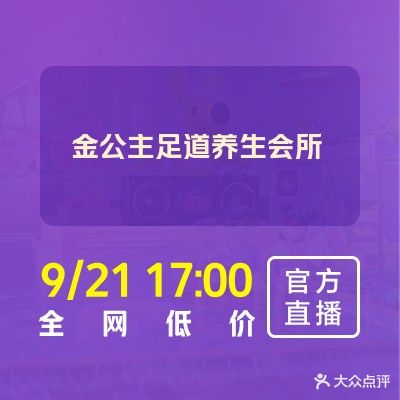 京公主足道会所(锡场店)