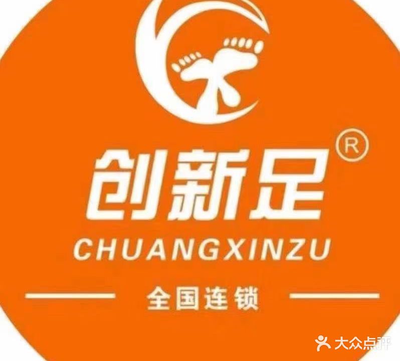 创新足修脚足道(惠州旗舰店)