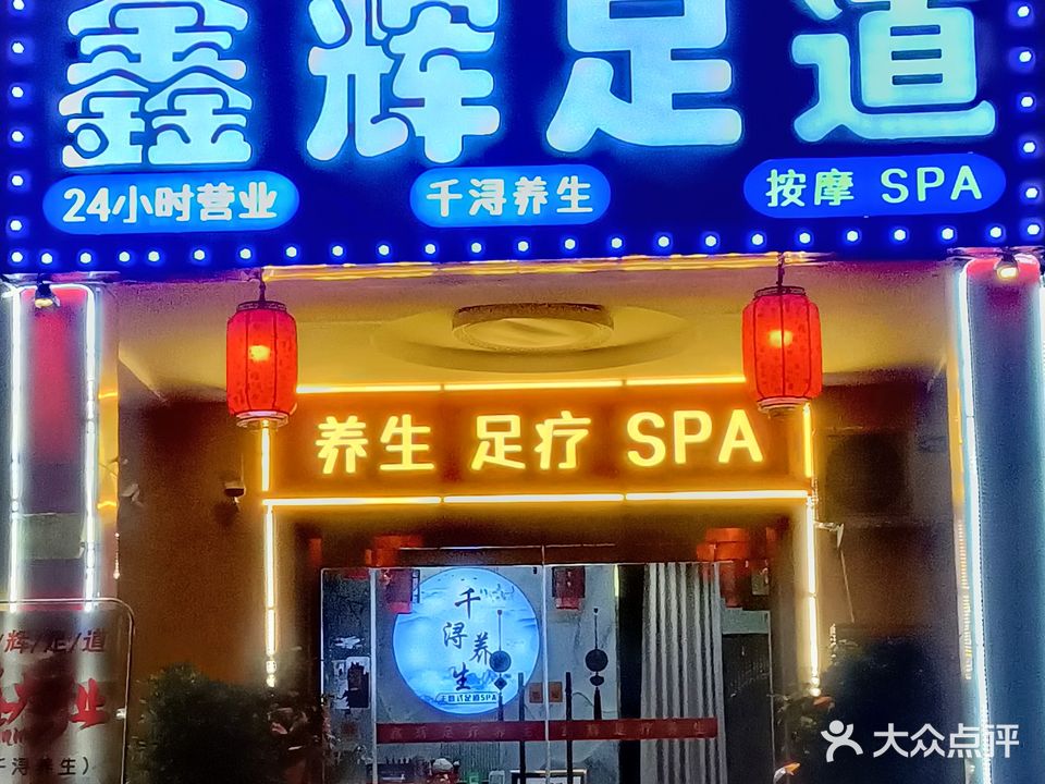 千浔足道按摩SPA