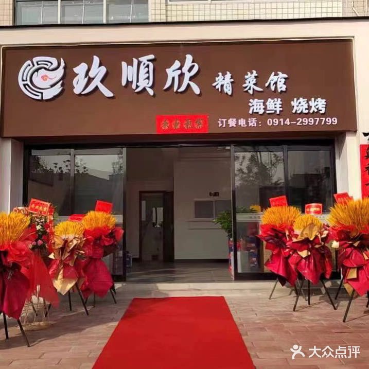 玖顺欣精品菜海鲜烧烤
