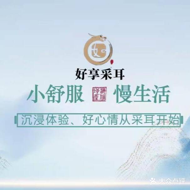 好享采耳姜汁头聊生活体验馆