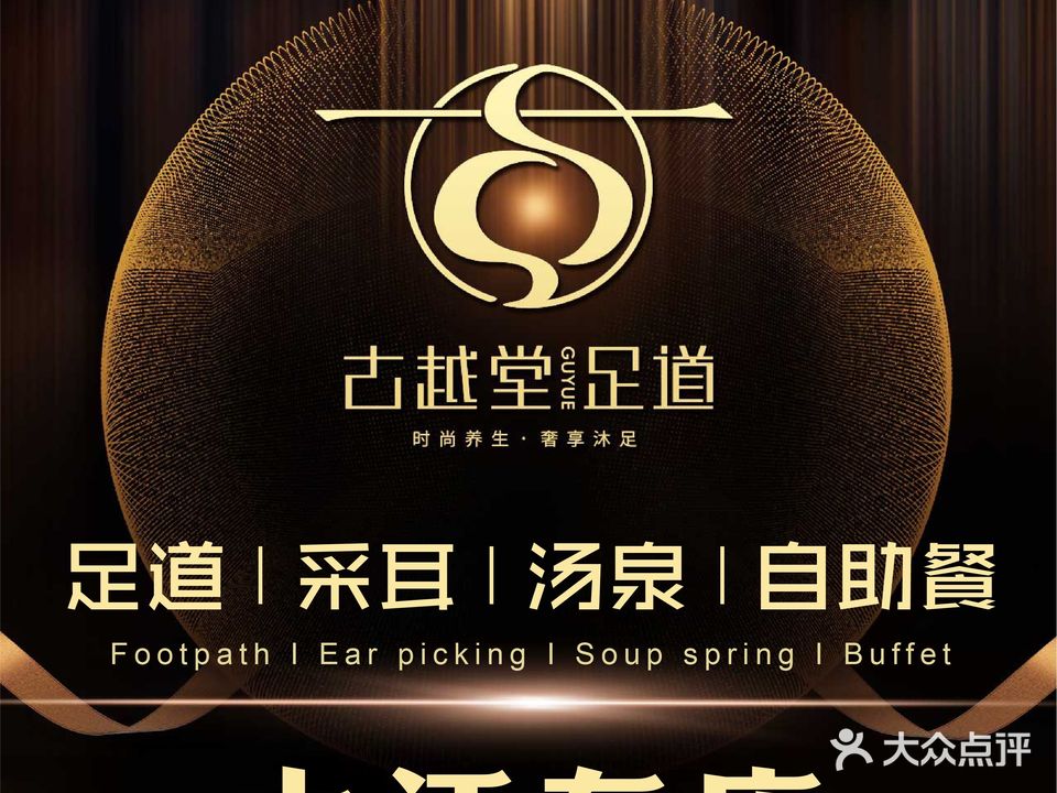 古越堂足道(大江东店)