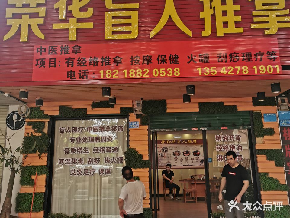 荣华忙人按摩推拿(东平店)