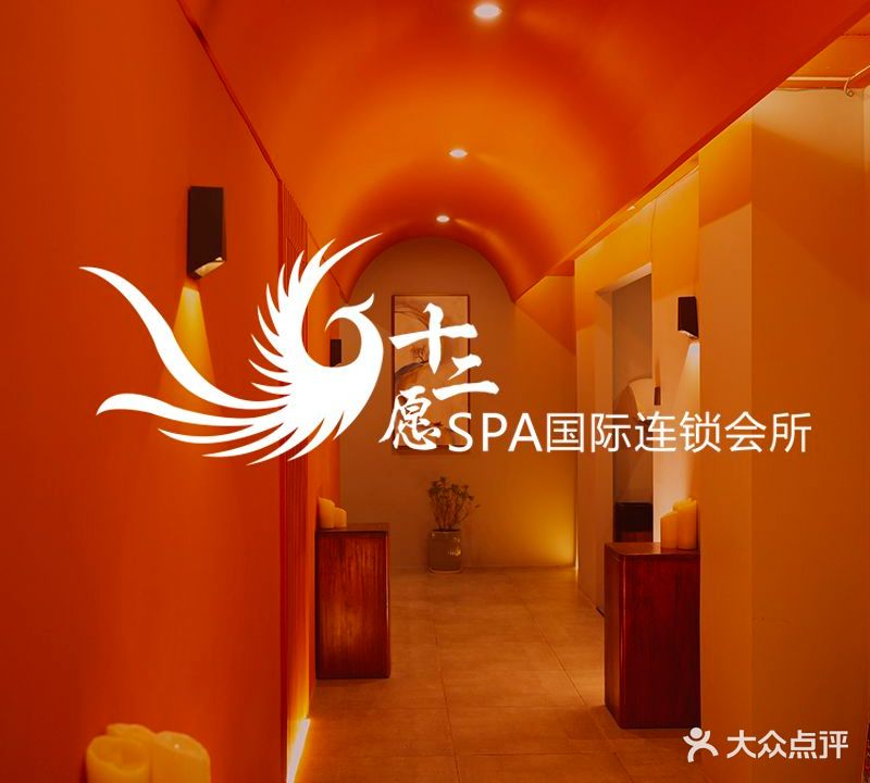 十二愿国际美容SPA会所(盛世店)