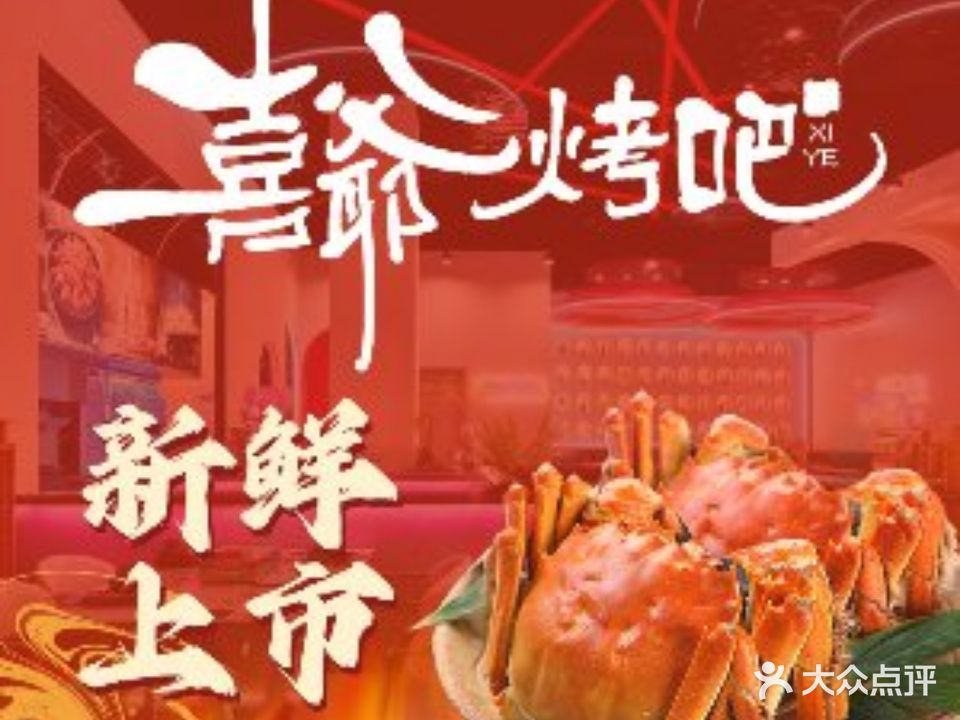 喜爷烤吧(江宁大学城店)