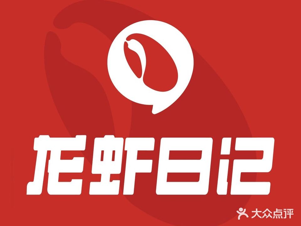 龙虾日记(湘府中路店)