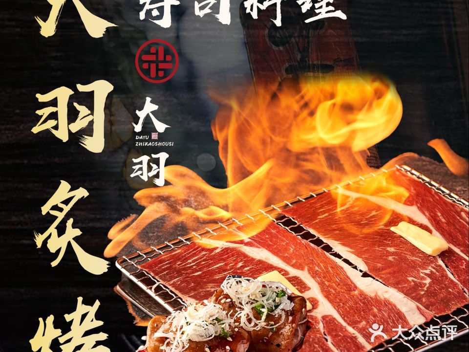 大羽炙烧寿司料理(红山店)