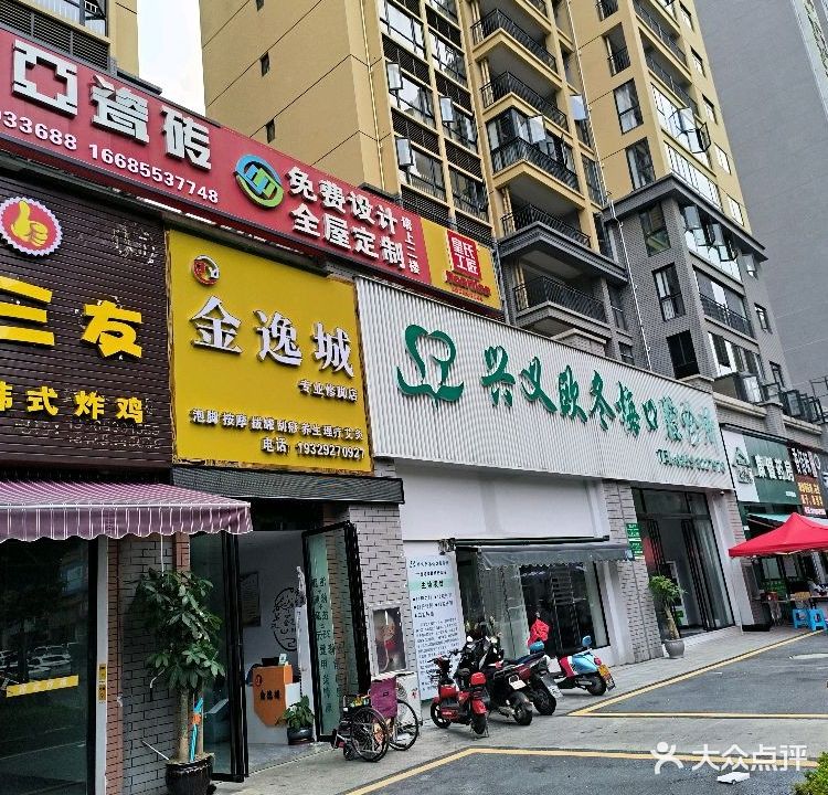 金逸城修脚(生态公馆店)