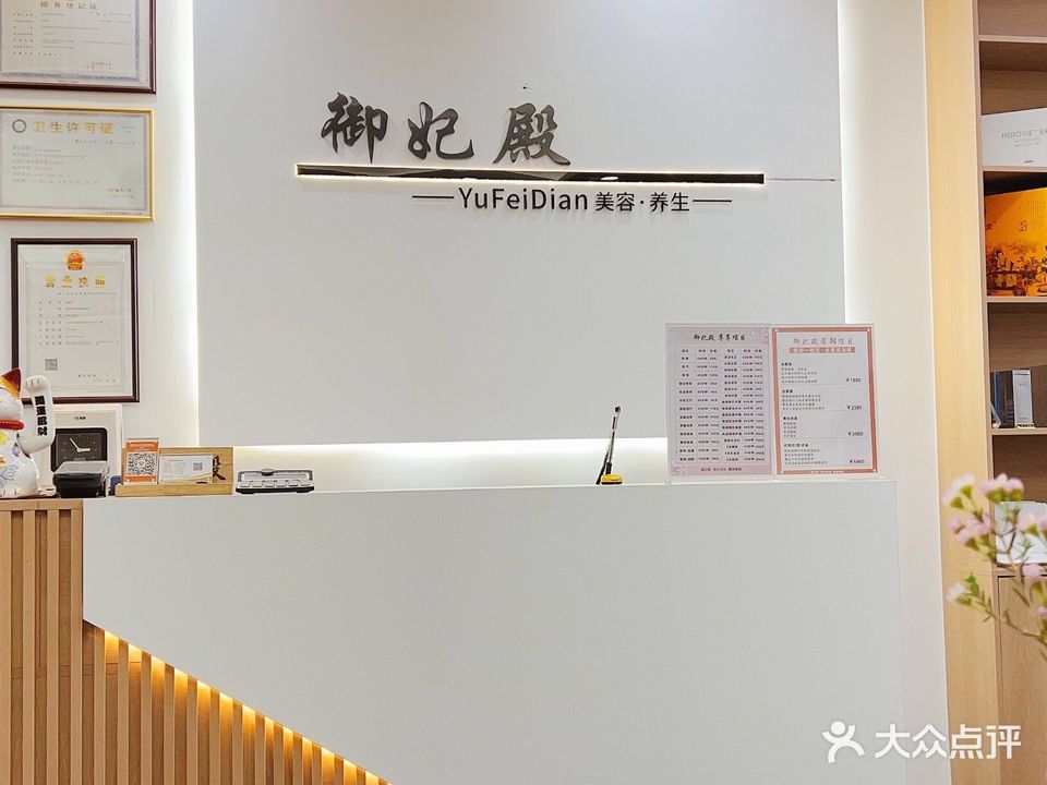 御妃殿美容养生馆(永裕小区店)