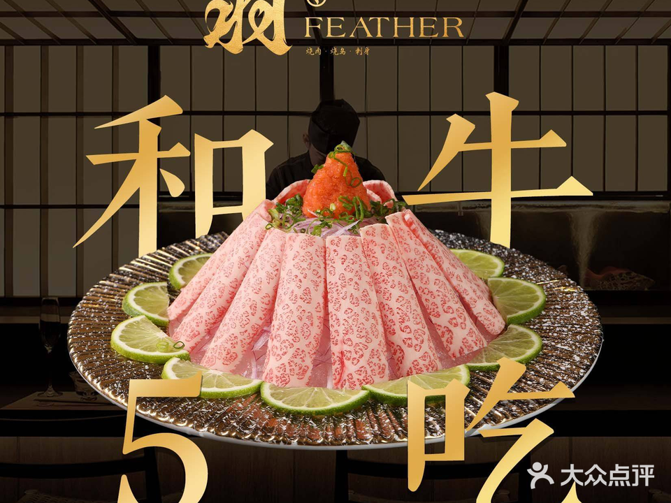 羽·FEATHER ·和牛烤肉·融合料理