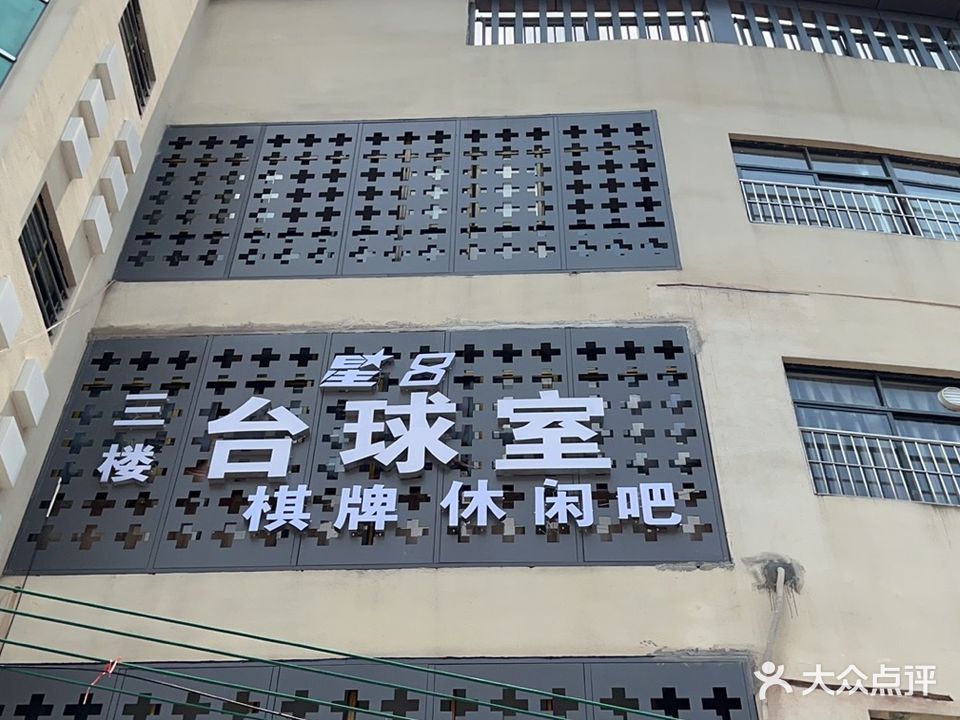 星8台球棋牌室