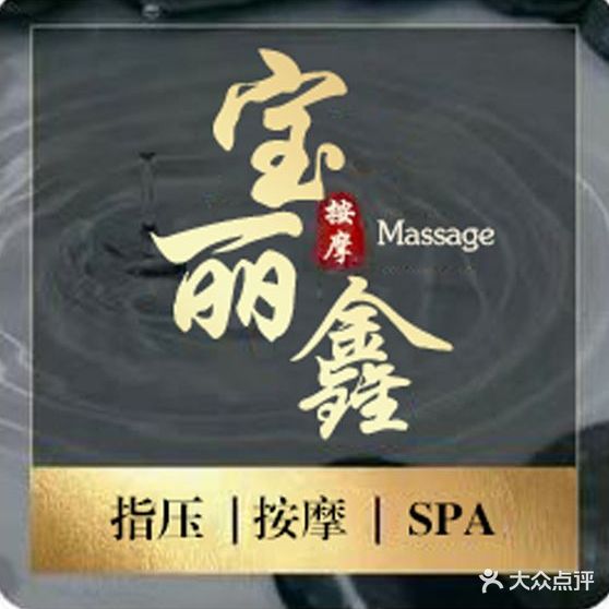 宝丽鑫·SPA·按摩·指压