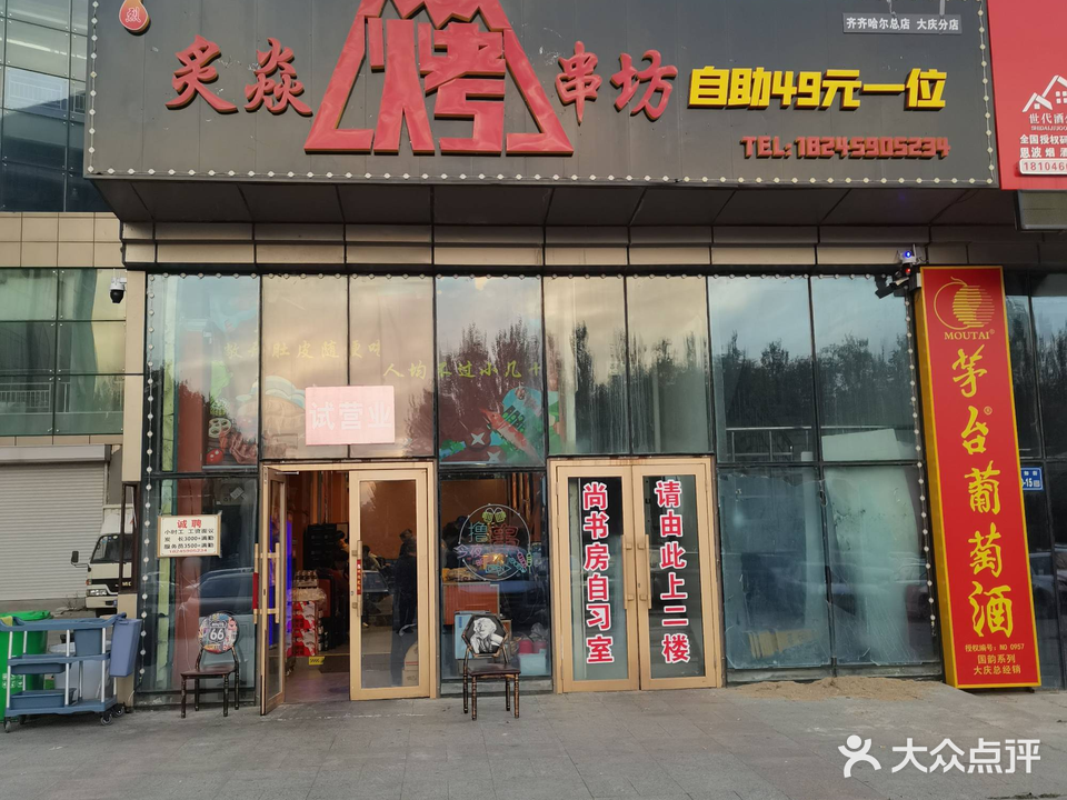 烈炙焱自助烤串坊(大庆店)