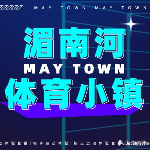 湄南河体育小镇