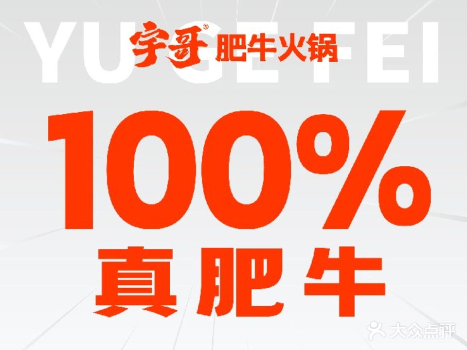 宇哥肥牛火锅(德思勤店)