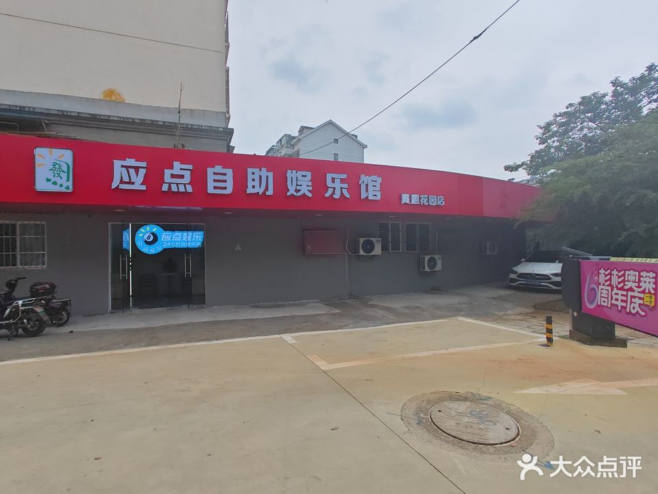 应点自助娱乐馆·24小自助助棋牌(凤凰花园店)