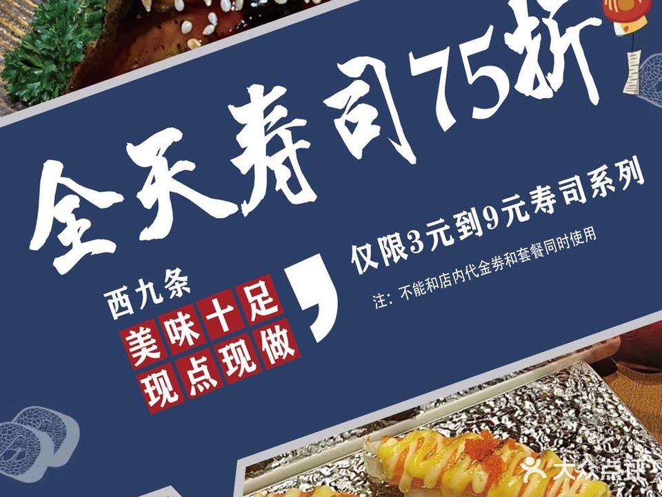 西九条寿司(东城店)