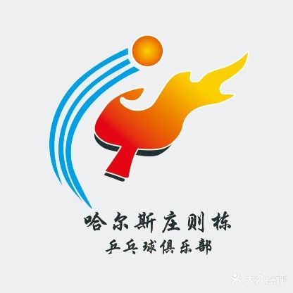 哈尔斯庄则栋乒乓俱俱乐部(华溪东路店)