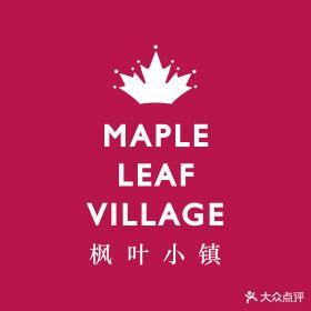 枫叶小镇奥特莱斯