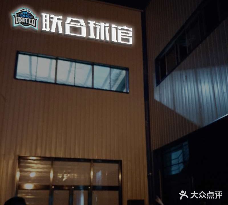 联合球馆