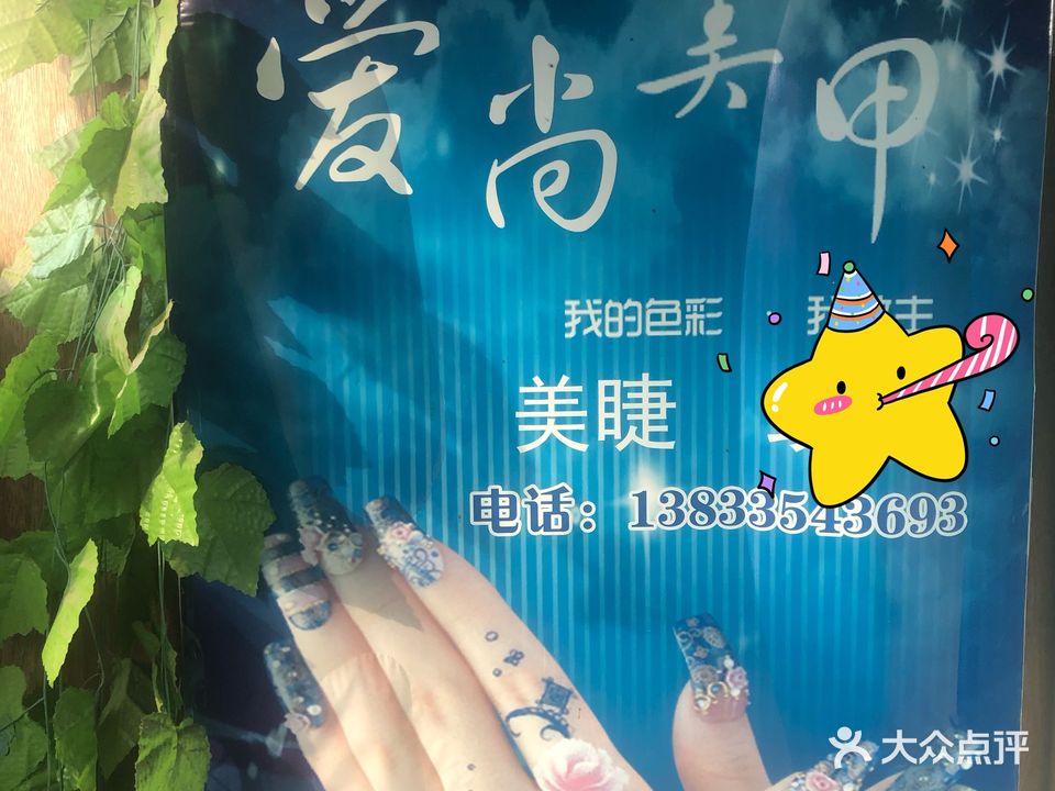 爱尚美甲美睫(育花二区店)